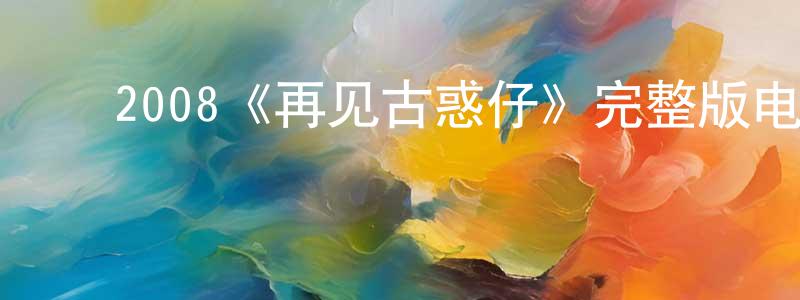 ﻿鲍文博的网络影视资源,﻿2008《再见古惑仔》完整版电影/在线观看/百度云-美剧天堂